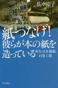 紙つなげ!彼らが本の紙を造っている 再生・日本製紙