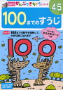 100までのすうじ 4~5歳 100までの数字を理解して、大きな数になれます