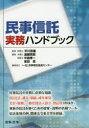 民事信託実務ハンドブック