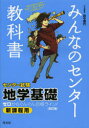 みんなのセンター教科書地学基礎 ゼロからぐんぐん合格ライン!