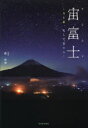 宙富士(そらふじ) 月と星、そして富士山