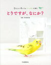 とりですが、なにか? 愛すべき小鳥たちのツンデレな毎日