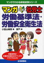 マンガはじめて社労士労働基準法・労働安全衛生法