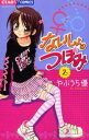ないしょのつぼみ 2