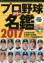プロ野球カラー名鑑 2017