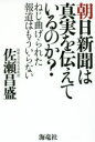 朝日新聞は真実を伝えているのか? ねじ曲げられた報道はもういらない