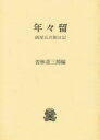 年々留 銭屋五兵衛日記