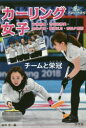 カーリング女子 チームと栄冠 本橋麻里・吉田知那美・鈴木夕湖...