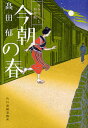 今朝の春 みをつくし料理帖