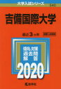 吉備国際大学 2020年版