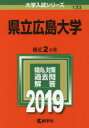 県立広島大学 2019年版