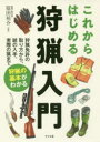これからはじめる狩猟入門 狩猟免許の取り方から、銃の入手、実際の猟まで狩猟の基本がわかる