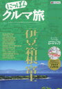 にっぽんクルマ旅伊豆・箱根・富士 本当にいいところを旅する大人のドライブガイド