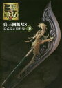 真・三國無双8公式設定資料集 下
