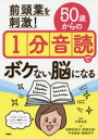 前頭葉を刺激!50歳からの1分音読でボケない脳になる
