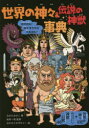 世界の神々&伝説の神獣事典 奇想天外!神さまたちが大あばれ! 神々102神獣・幻獣46