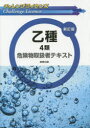 乙種4類危険物取扱者テキスト