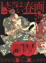 本当は恐ろしい春画と浮世絵