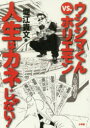 ウシジマくんvs.ホリエモン人生はカネじゃない!