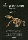 新生代の生物 2巻セット...