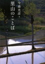 里山のことば