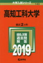 高知工科大学 2019年版