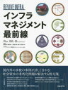 インフラマネジメント最前線 REVIVE INFRA 国内外の多数の事例が詳しく分かる!