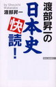 渡部昇一の日本史快読!