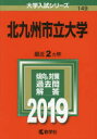 北九州市立大学 2019年版