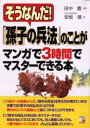 そうなんだ!「孫子の兵法」のことがマンガで3時間でマスターできる本
