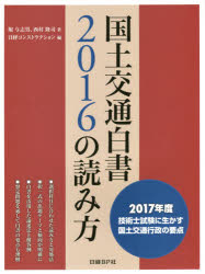 国土交通白書2016の読み方 2017年度技術士試験に生かす国土交通行政の要点...:guruguru-ds:11891072