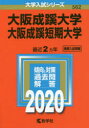大阪成蹊大学 大阪成蹊短期大学 2020年版