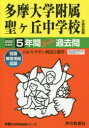 多摩大学附属聖ヶ丘中学校 5年間スーパー