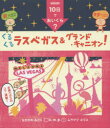 くるくるラスベガス&グランド・キャニオン!