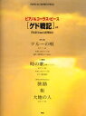〈ゲド戦記〉より〈挿入歌〉テルーの唄/〈主題歌〉時の歌/〈サウンドトラックより〉旅路/街/大地の人