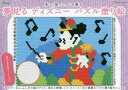 夢見るディズニーパズル塗り絵 楽しく塗って、心を癒す...