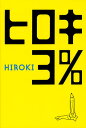 ヒロキ3%
