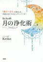 Keiko的月の浄化術 「運のつまり」を取れば、幸運はあたりまえにやってくる! ムーン・クリアリング