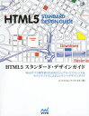 HTML5スタンダード・デザインガイド Webサイト制作者のためのビジュアル・リファレンス&セマンティクスによるコンテンツデザインガイド HTML5スタンダード・デザインガイド Webサイト制作者のためのビジュアル・リファレンス&セマンティクスによるコンテンツデザインガイド
