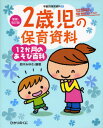 2歳児の保育資料 12か月のあそび百科 みゆき先生の発達・援助アドバイスつき!!