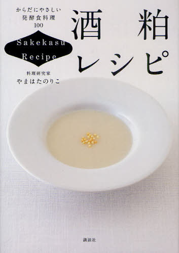 酒粕レシピ からだにやさしい発酵食料理100