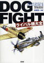 DOGFIGHTライバル機大全