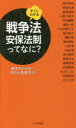 すぐにわかる戦争法=安保法制ってなに?