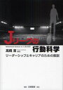 Jリーグの行動科学 リーダーシップとキャリアのための教訓
