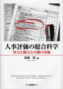 人事評価の総合科学 努力と能力と行動の評価