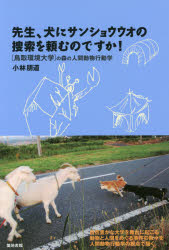 先生、犬にサンショウウオの捜索を頼むのですか!