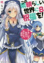 この素晴らしい世界に祝福を! 8
