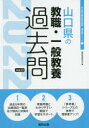’22 山口県の教職・一般教養過去問