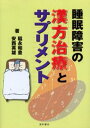 睡眠障害の漢方治療とサプリメント