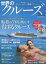 世界のクルーズ 2015summer